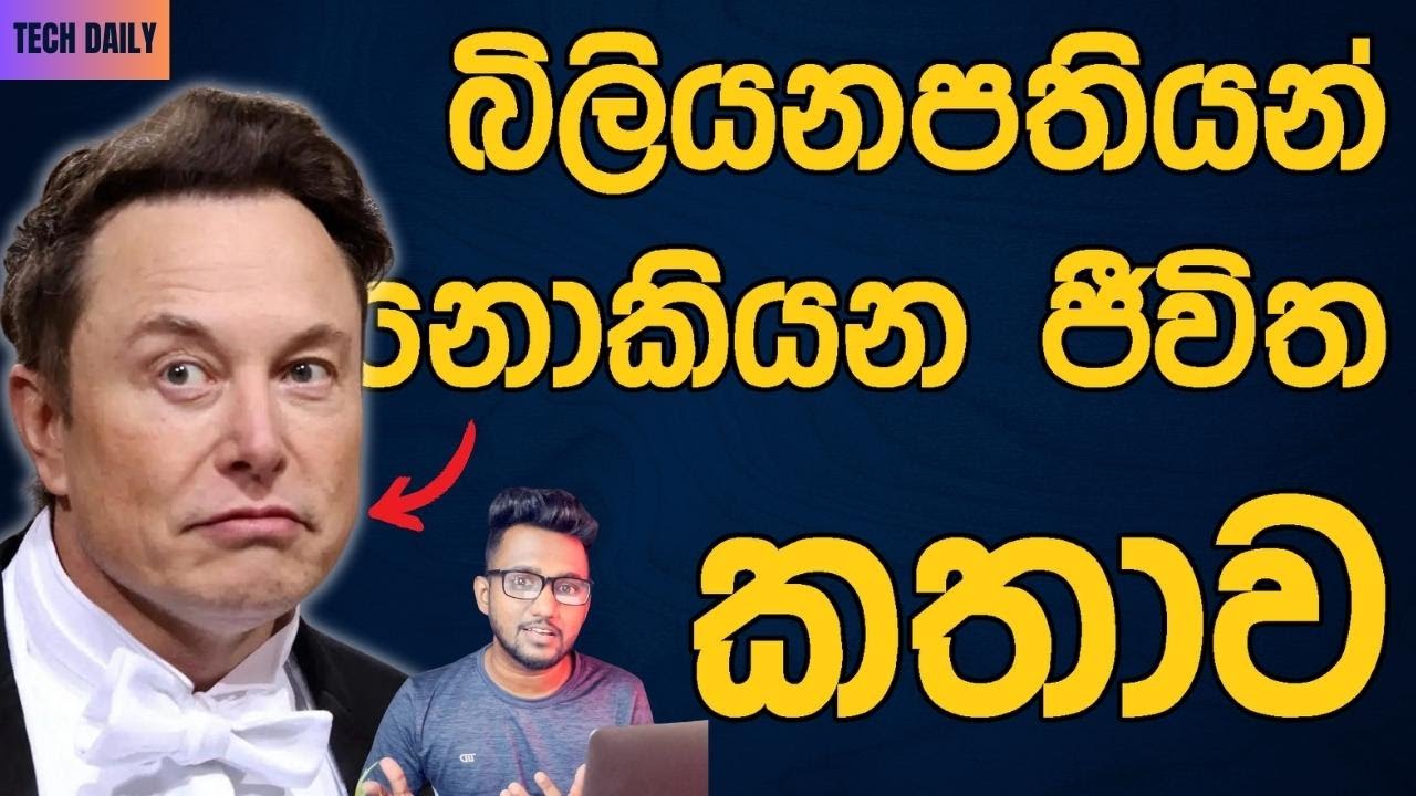 බිලියනපතියන්ගේ සාර්ථකත්වයේ නොකී කතාව
