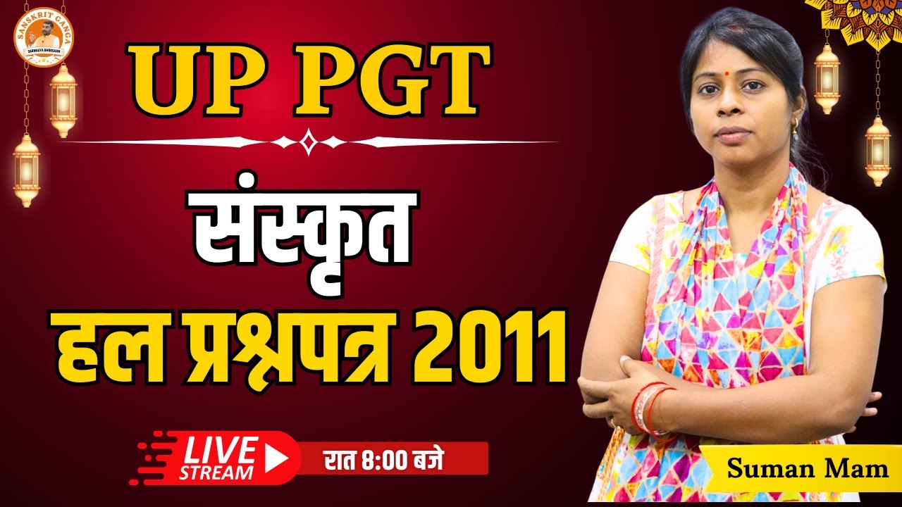UP PGT हल प्रश्न पत्र 2011 | Suman Mam | Sanskritganga