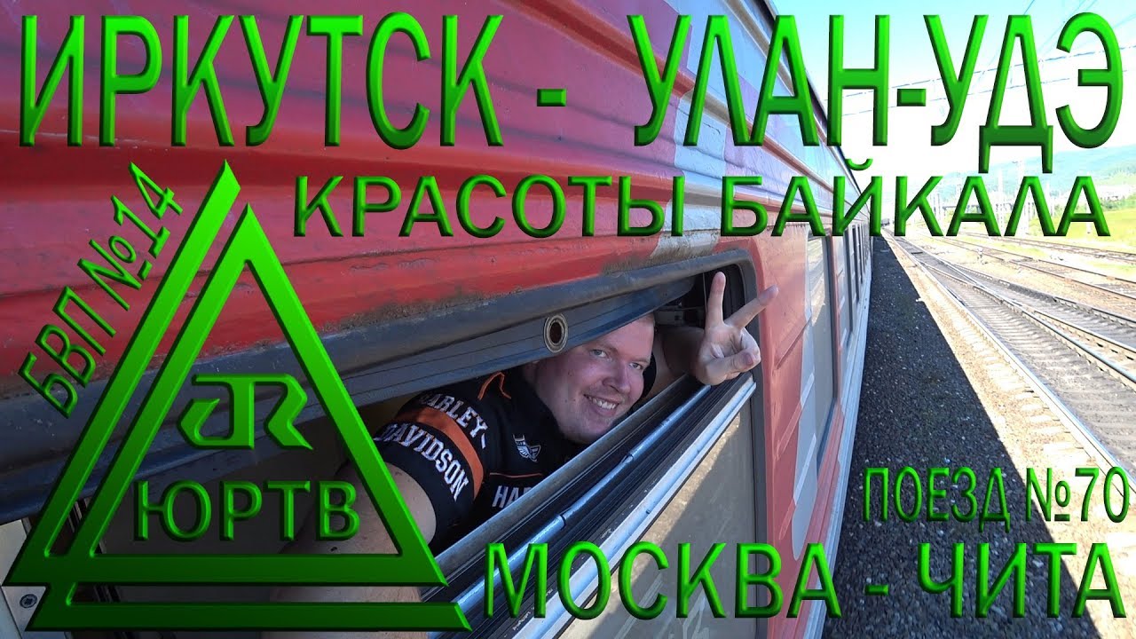 Из Иркутска до Улан-Удэ на поезде №70 Москва - Чита. По берегу Байкала. ЮРТВ 2018 #297