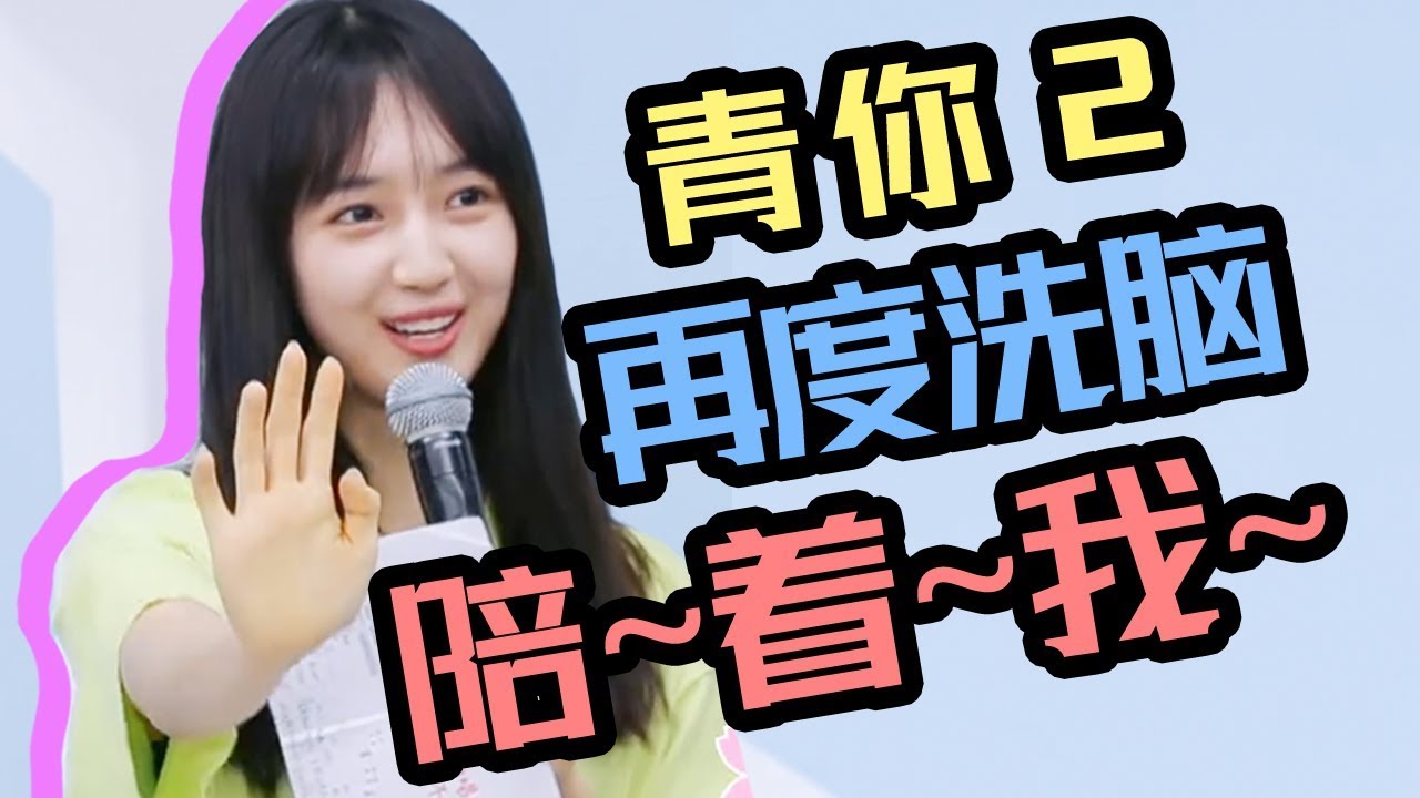 秦牛正威rap有进步？段小薇rap翻车？？吐槽全靠rap出圈的《青春有你2》丨话很多的小姐姐们