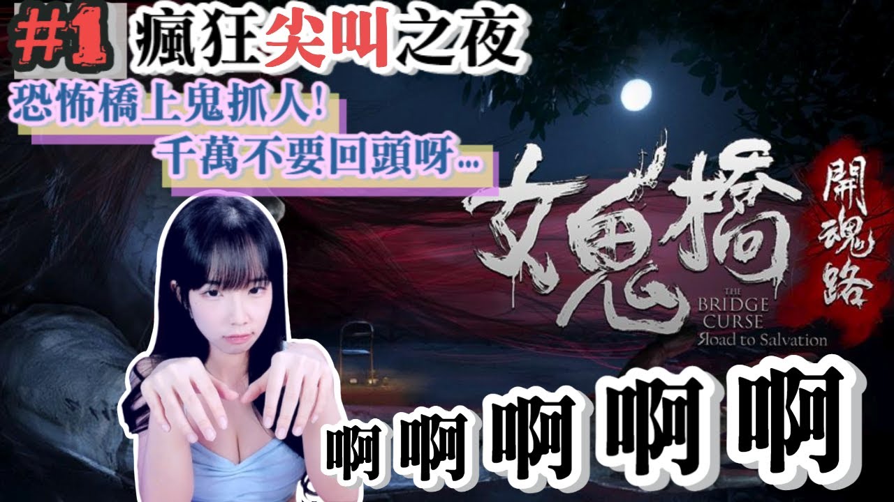 【梓澪遊戲直播紀錄】女鬼橋:開魂路 Ep 1｜恐怖橋上鬼抓人 , 每次回頭都緊張十分！｜梓澪