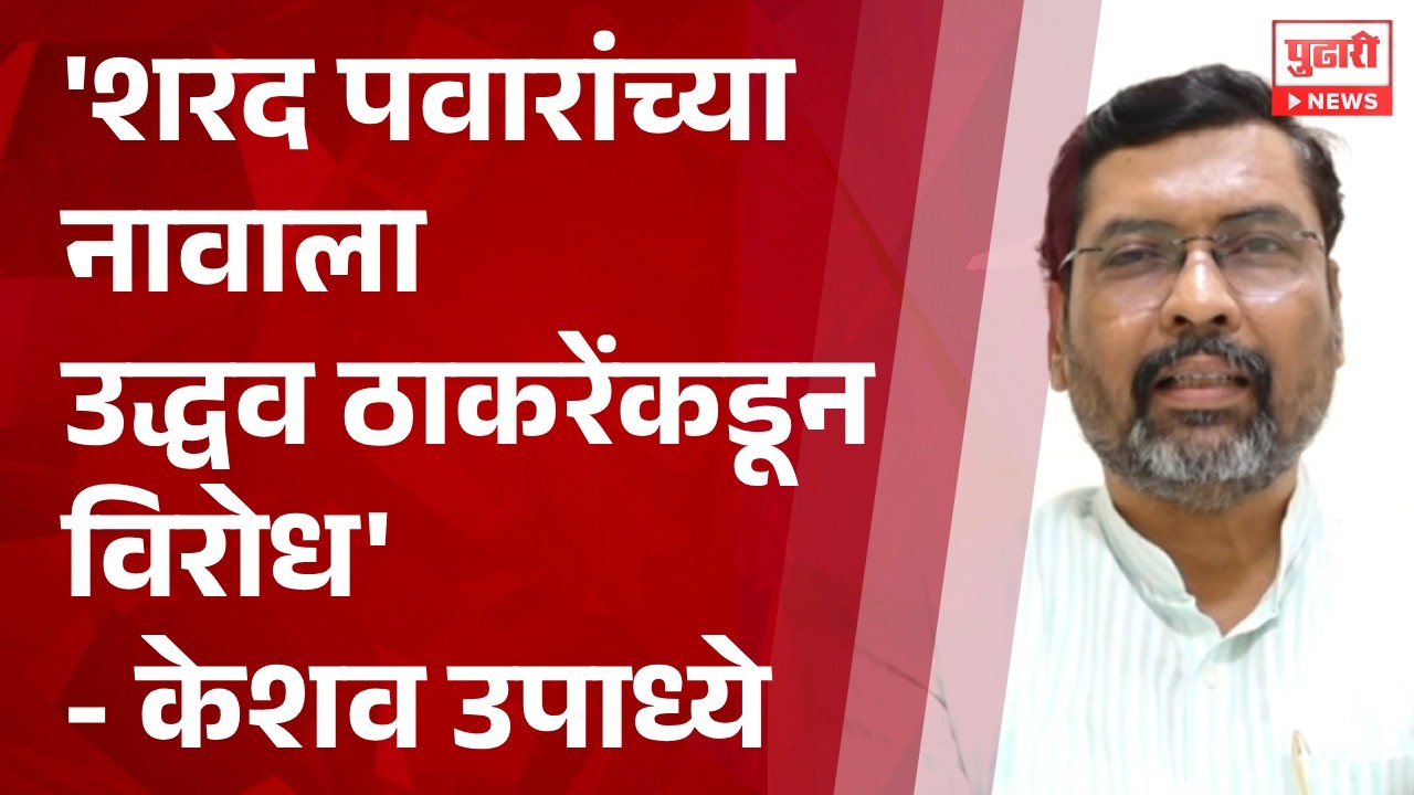 Pudhari News | शरद पवारांच्या नावाला उद्धव ठाकरेंकडून विरोध - Keshav Upadhye