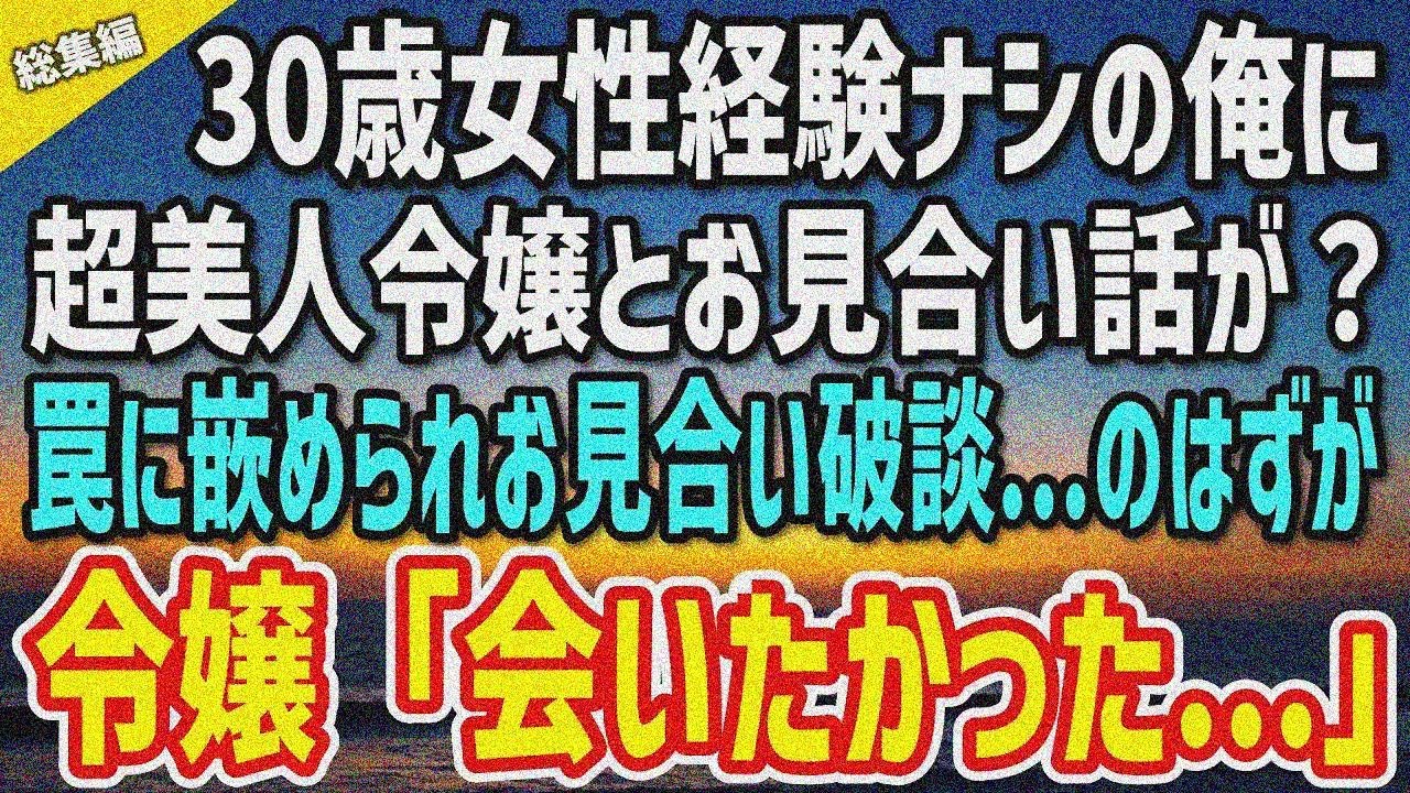 【感動】30歳で女性経験ゼロの俺が超美人令嬢とお見合い。上司「お前にはもったいないw」罠に嵌め られお見合いは大失敗のはずが…美人令嬢「会いたかった…」【総集編】