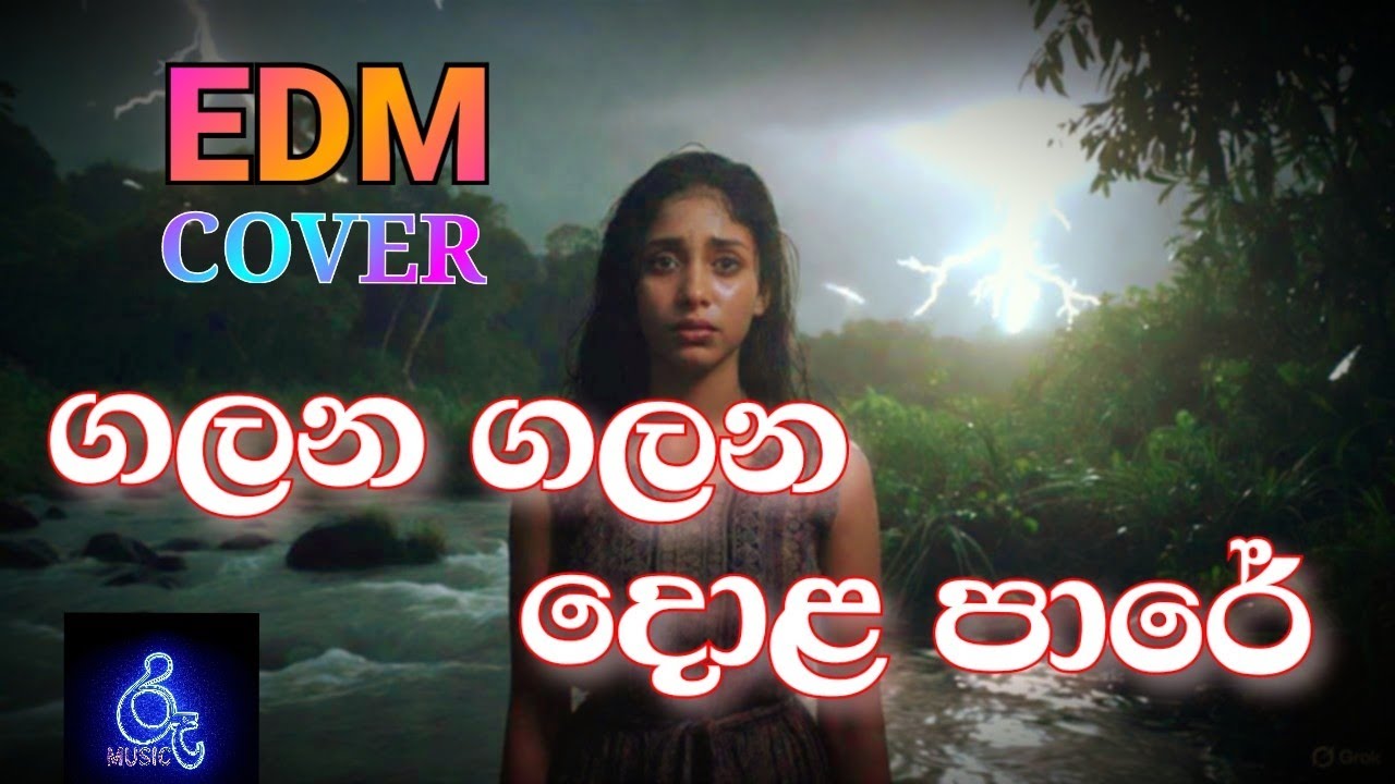 ගලන ගලන දොළ  පාරේ | galana galana | EDM | #sinhalasongs |#edm 