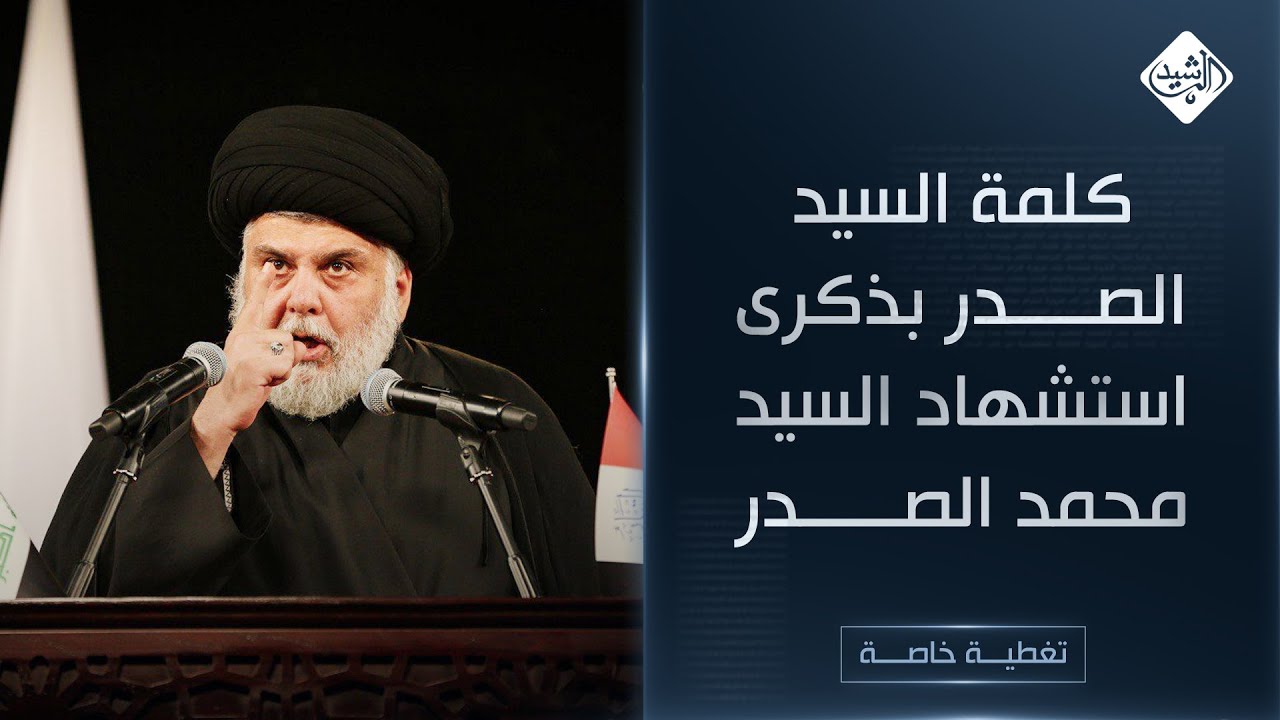 كلمة السيد مقتدى الصدر بذكرى استشهاد السيد محمد الصدر ونجليه