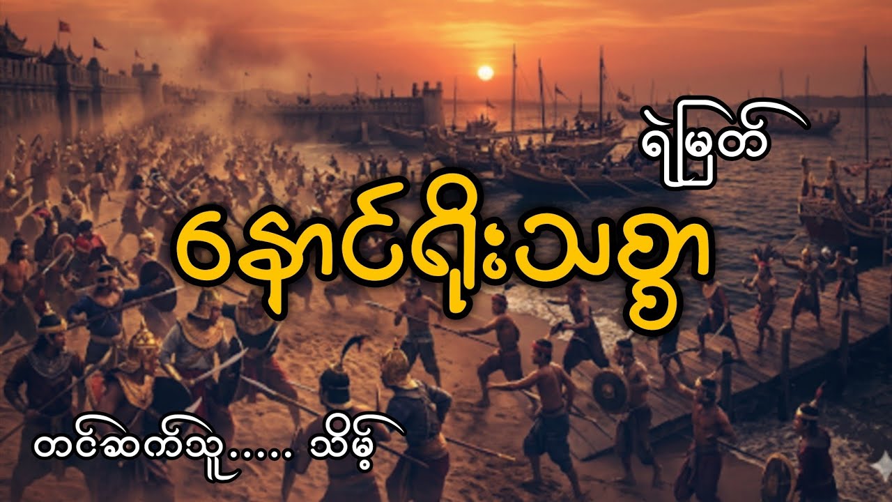 #နောင်ရိုးသစ္စာ#ရဲမြတ်#သိမ့်