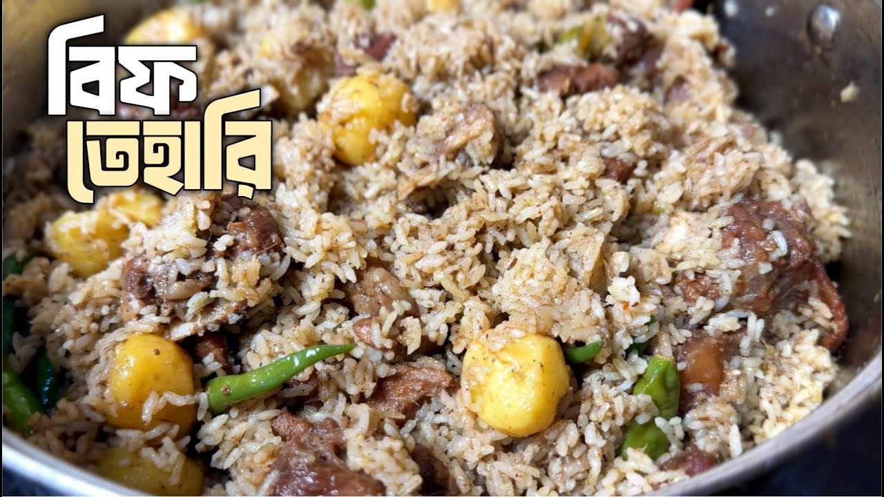 পুরান ঢাকার বাবুর্চিদের রেসিপিকেও হার মানাবে এই বিফ তেহারি । The Tastiest Beef Tehari on YouTube