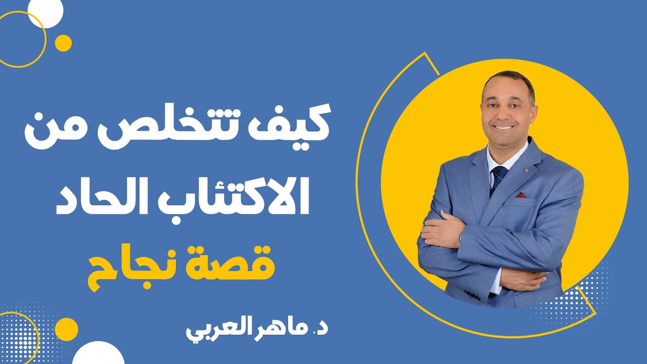 كيف تتخلص من الاكتئاب الحاد - قصة نجاح شيقة 👏😃