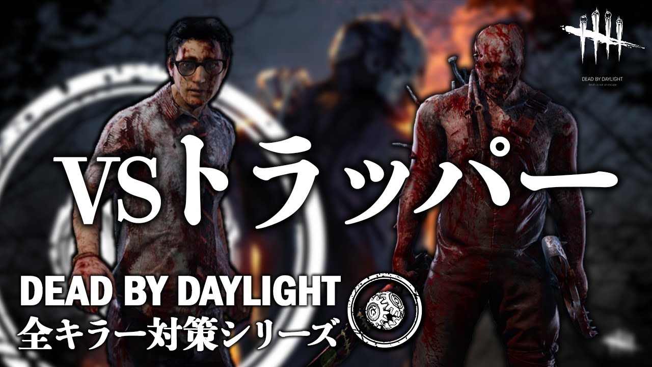 【サバイバーの教科書】全キラー対策シリーズ「VSトラッパー編」【Dead by Daylight】#1