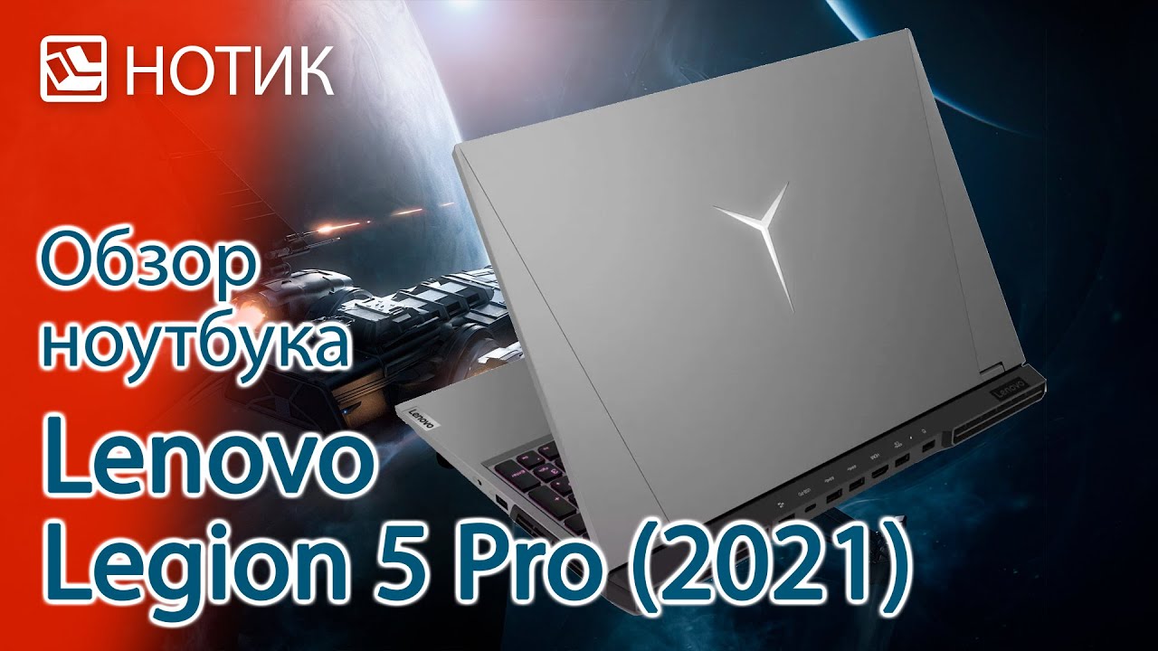 Обзор ноутбука Lenovo Legion 5 Pro (2021) - пятёрка с плюсом