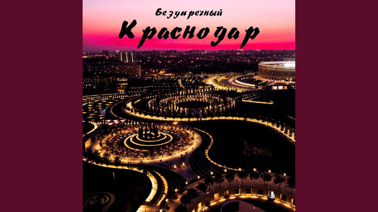 Краснодар (Slow)