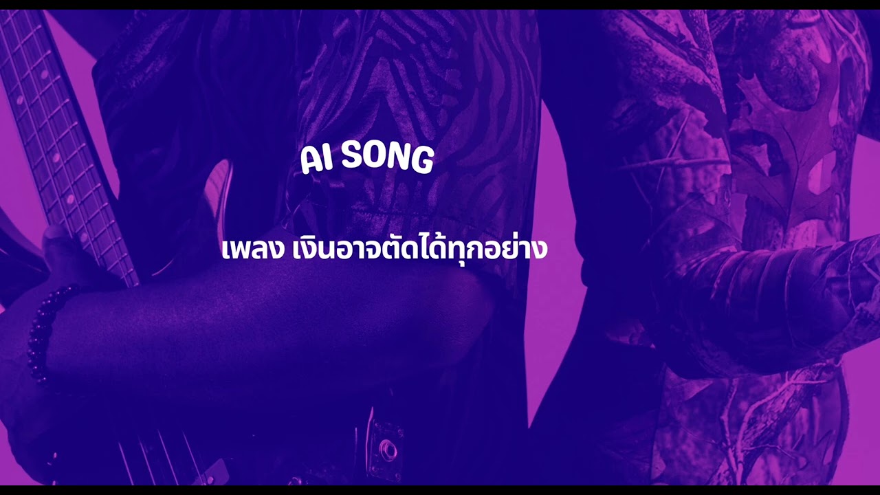 เพลง เงินตัดได้ทถกอย่าง#ai song #music #ฝากกดติดตามด้วยนะครับ #song