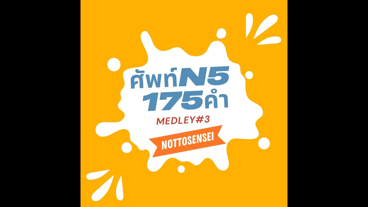 คำศัพท์N5 : 175คำ | Medley＃3