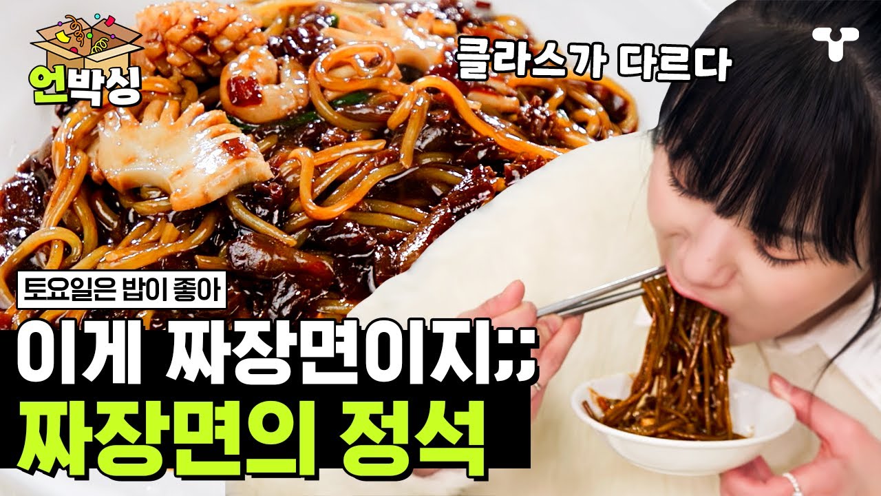[#토밥좋아] 1메뉴 5분 컷 만든 45년 전통 중화요리🍴 여태껏 먹었던 짜장면은 짜장면이 아니었던 거야.. 중식에 홀려버린 토밥즈✨ | #언박싱 | #티캐스트 하이라이트 배송완료