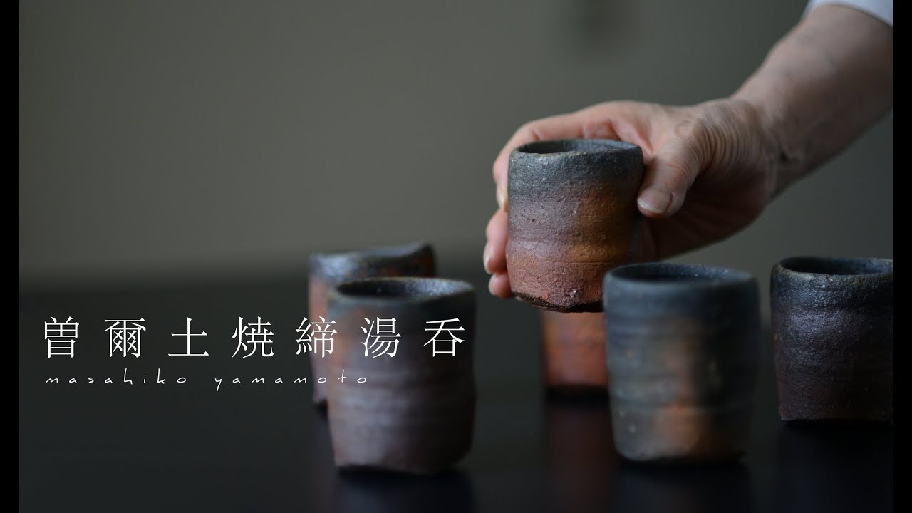 曽爾村の湯呑。【陶芸家 山本雅彦】To the world. Beautiful Japanese handmade crafts.【Japanese potter】