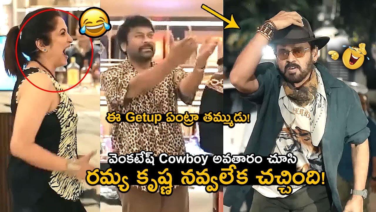 Chiranjeevi | Ramya Krishna Hilarious Reaction After Seeing Venkatesh In Cow Boy Getup | 80s Reunion