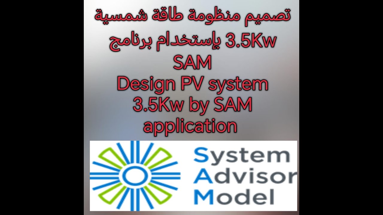 تصميم منظومة طاقة شمسية On Grid بقدرة 3.5Kw بإستخدام برنامج SAM