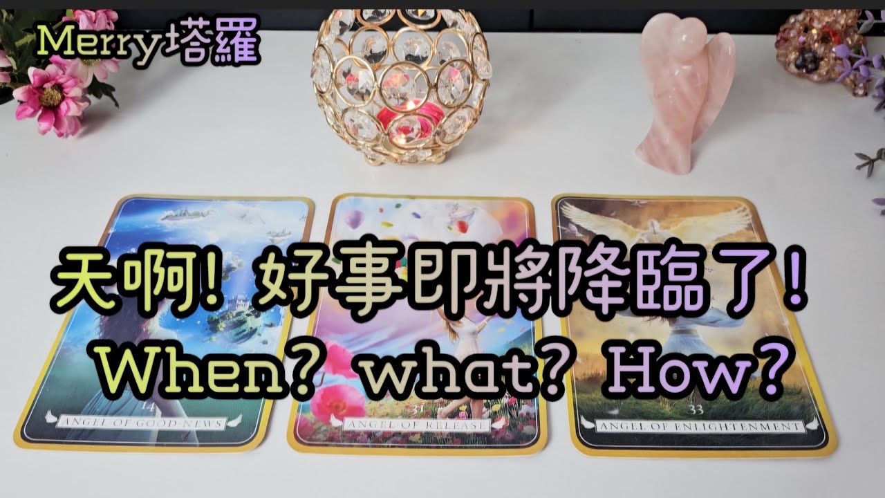 天啊! 好事即將降臨了! When? what? How? ( 無時間限制）