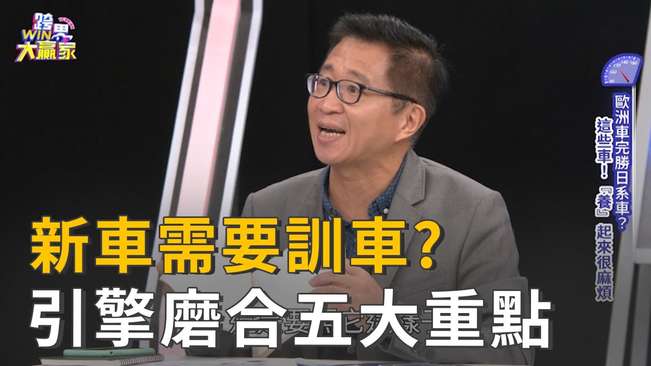 新車到底要不要訓車? 引擎磨合五大重點一次告訴你！ (精彩片段)