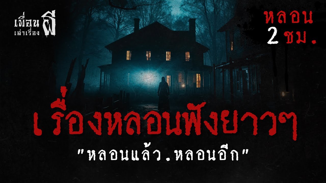รวมเรื่องเล่าฟังยาวๆชุดที่ 74 - เพื่อนเล่าเรื่องผี EP.1050