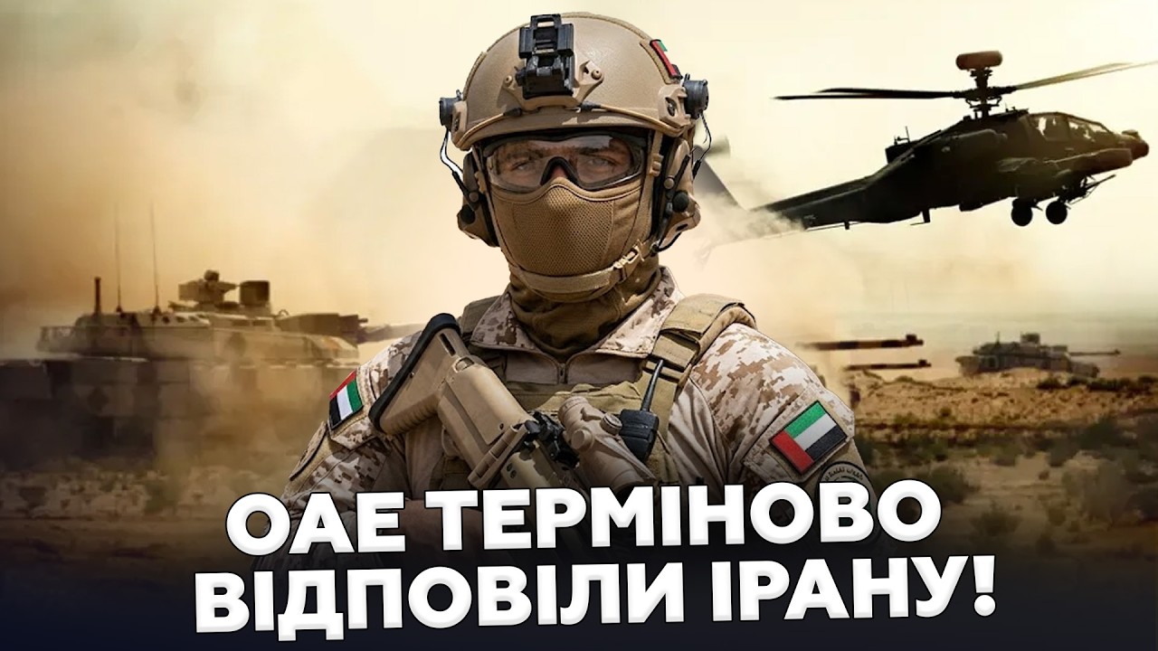 ⚡В ЦІ ХВИЛИНИ! Після УДАРУ по Дубаю та Абу-Дабі стартувала ВЕЛИКА ВІЙНА. ОАЕ НЕГАЙНО ВІДПОВІЛИ Ірану