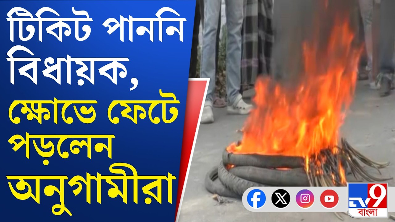 TMC Candidate List: গতকালের পর আজও আমডাঙার রাস্তা অবরোধ রফিকুর অনুগামীদের