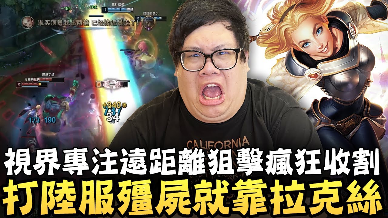 【Stanley】打陸服殭屍就靠中路拉克絲！視界專注遠距離狙擊瘋狂收割！大絕冷卻只有20秒！瘋狂轟炸根本射不完！中輔野三人聯手全場針對！想摧毀我的心態...以為我會被打到掛機嗎？