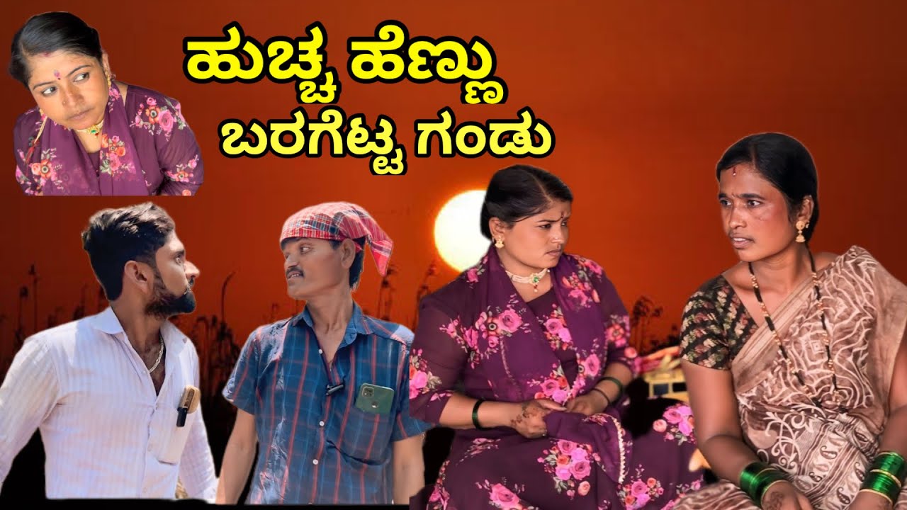 ಹುಚ್ಚ ಹೆಣ್ಣು ಬರಗೆಟ್ಟ ಗಂಡು | ಲಲಿತಾ ಭಂಡಾರಿ | ಕಾಮಿಡಿ ವಿಡಿಯೋ #camedy 