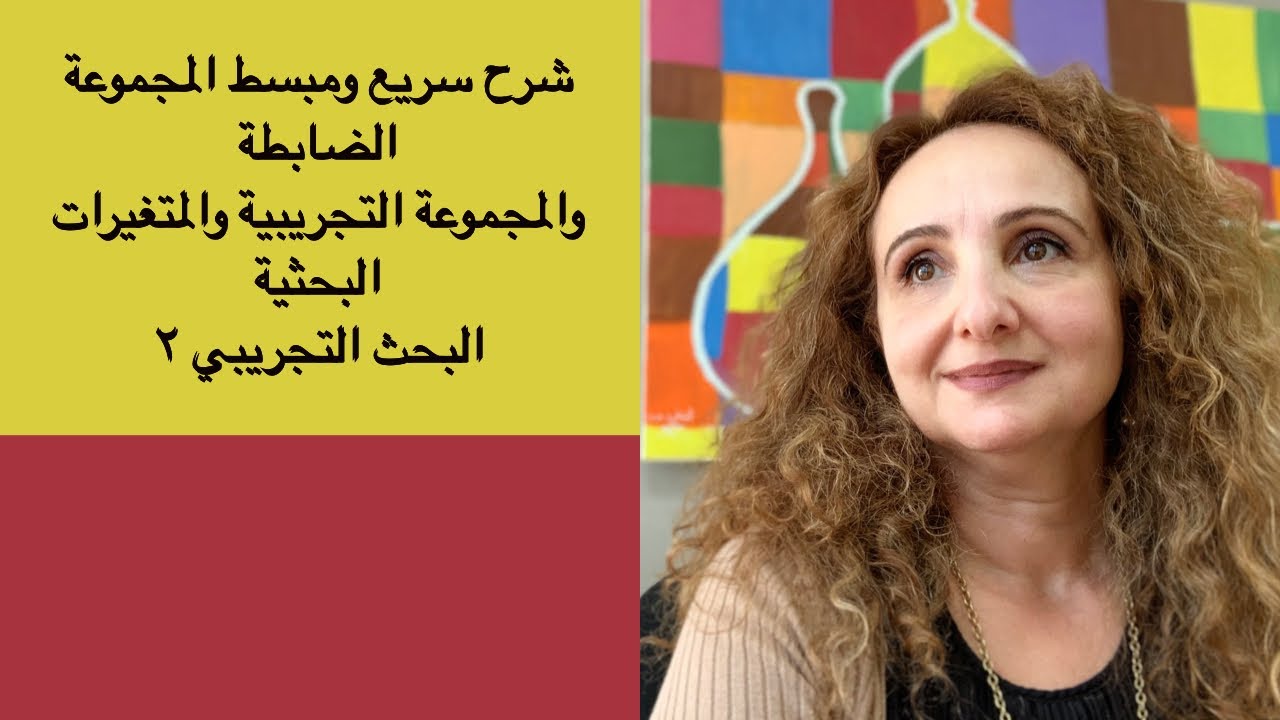 المجموعة الضابطة والتجريبية والمتغيرات البحثية في البحث التجريبي شرح سريع ومبسط