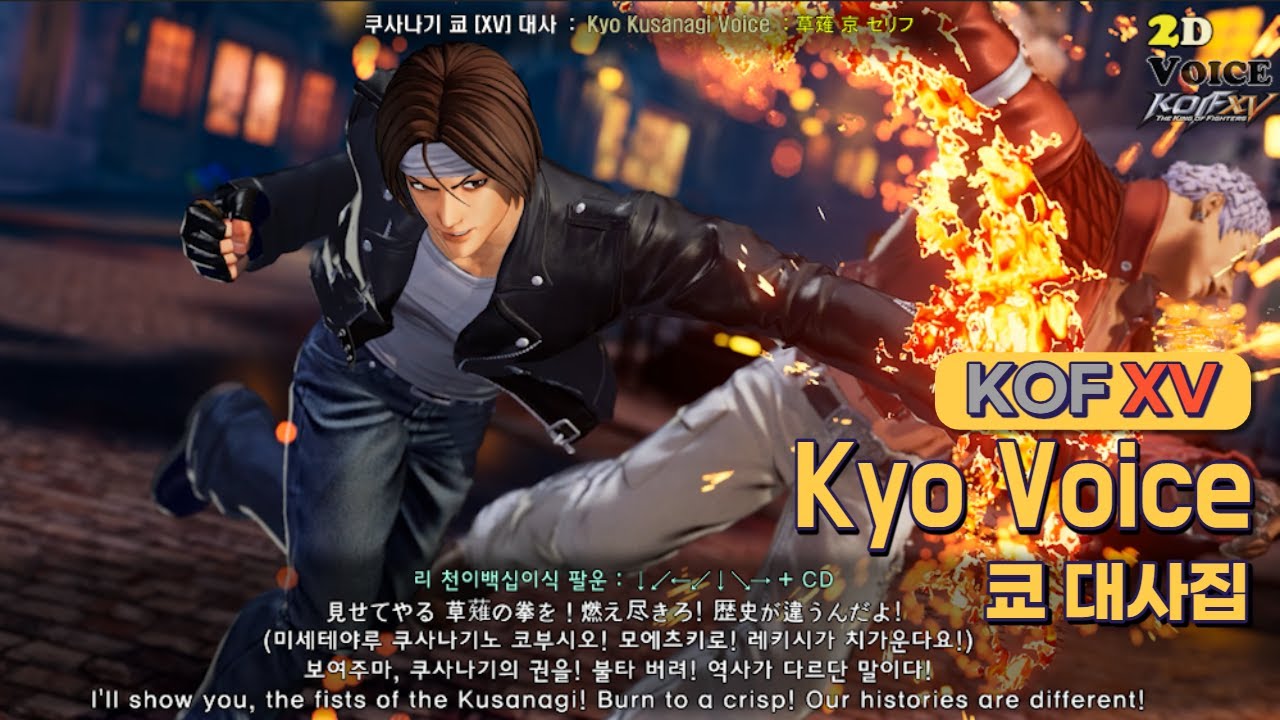 KOF XV 쿄 대사 모음 (Kyo Kusanagi Voice / ENG CC SUB)