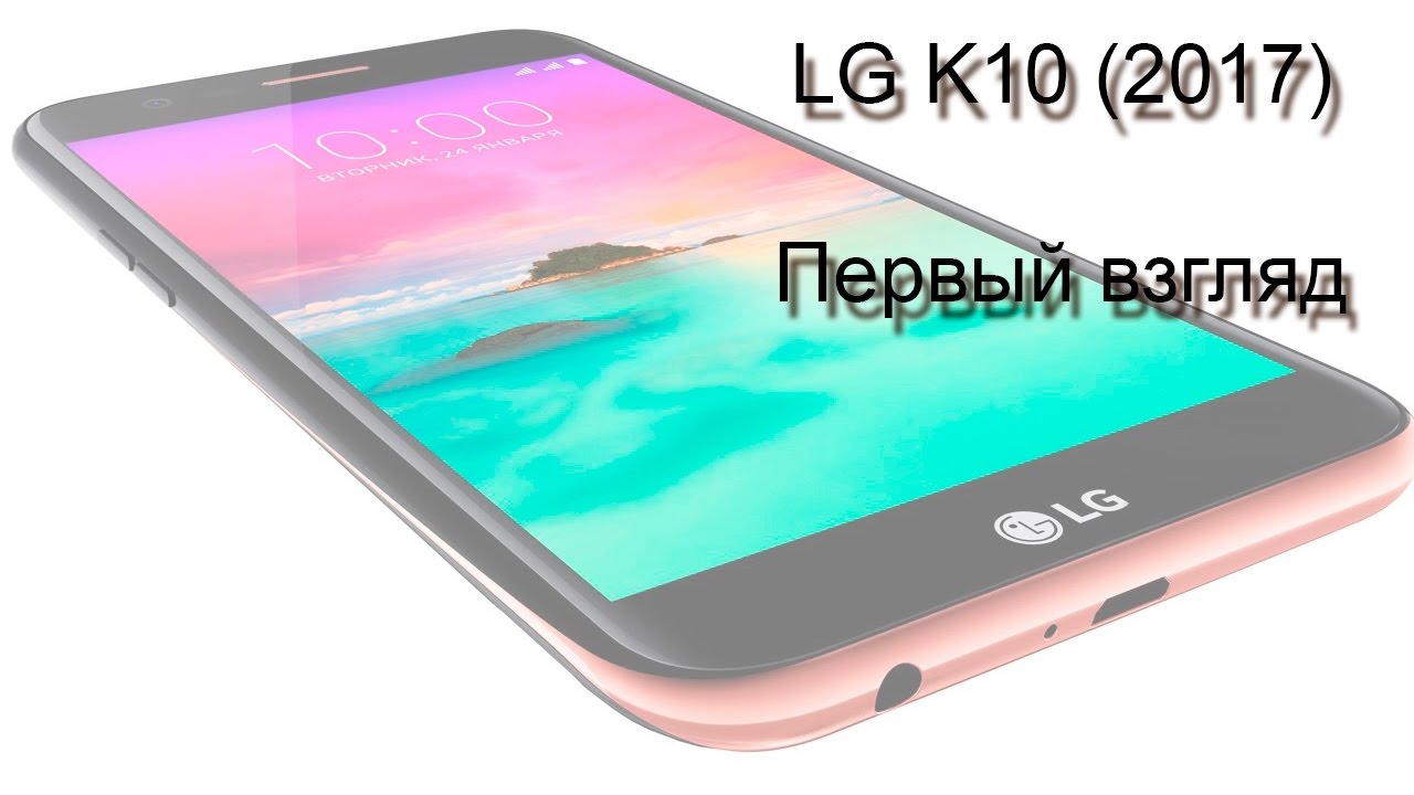 LG K10 (2017) - первый взгляд
