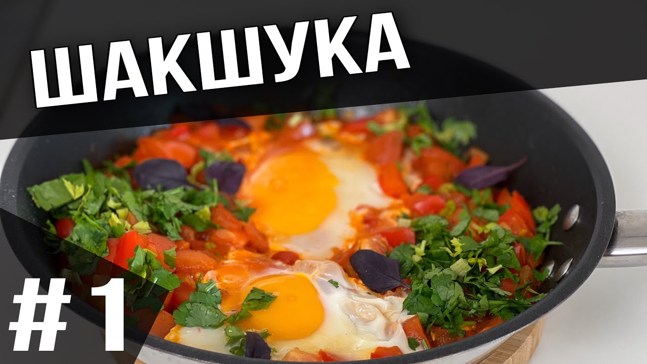 ШАКШУКА - популярная израильская яичница с помидорами для сытного и полезного завтрака