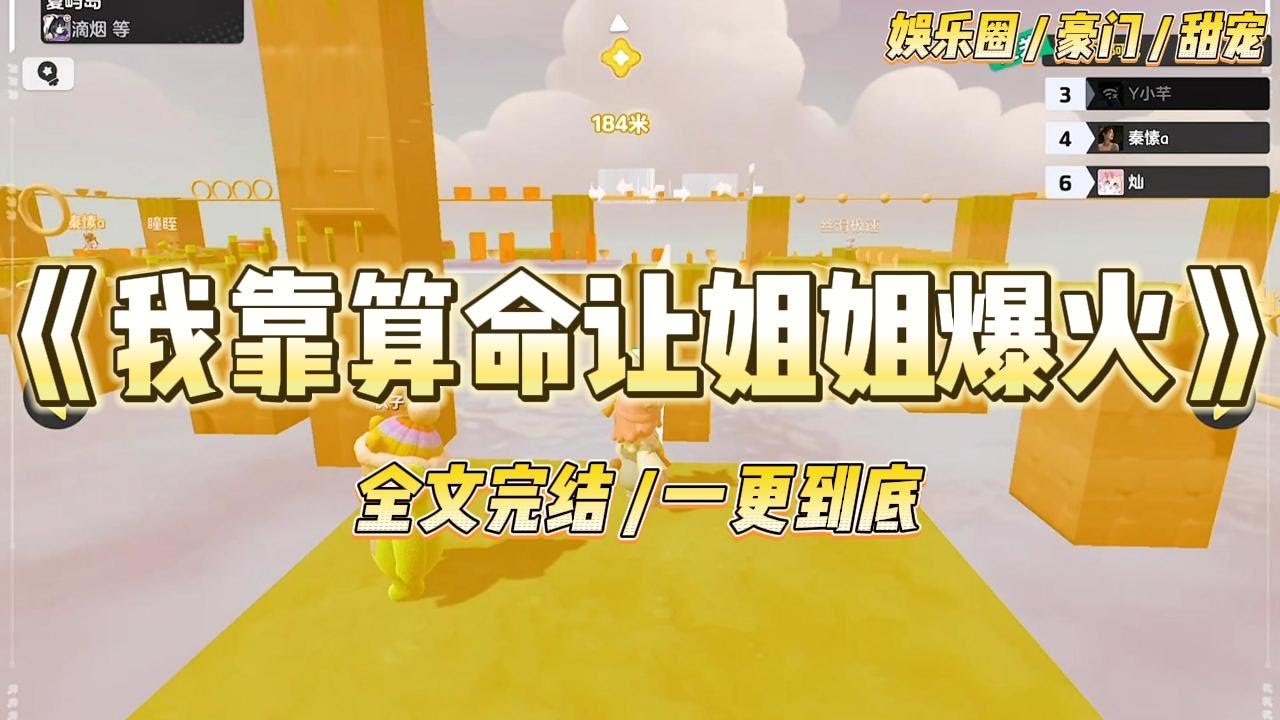 《我靠算命让姐姐爆火》影帝在微博发了一张与我的合照。配文：【转发这个锦鲤，你也可以跟我一样转运。】微博炸了。满屏骂我蹭流量#一口气看完 #小说 #爱情 #绿茶 #爽文 #豪门 #甜宠 #打脸 #娱乐圈