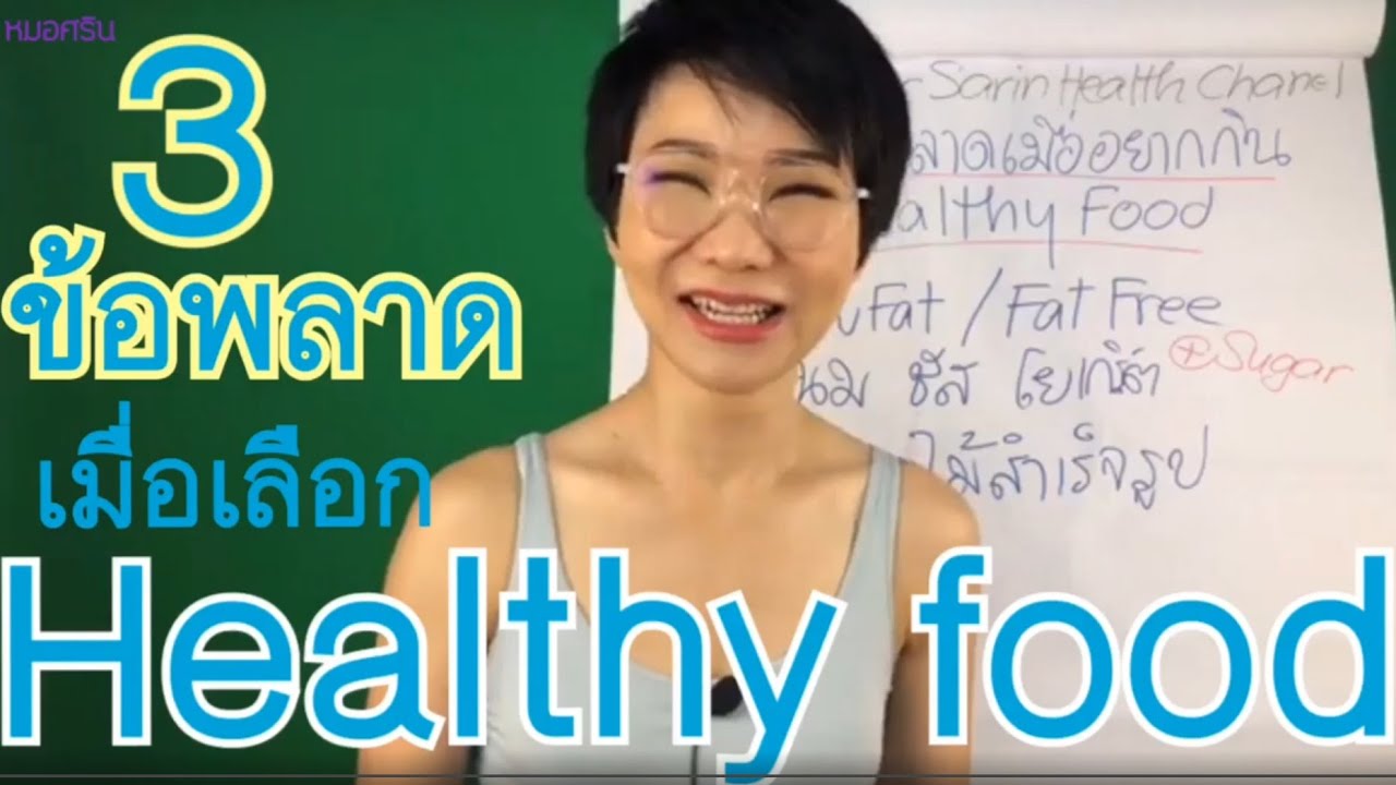3 ข้อผิดพลาด เมื่ออยากกิน Healthy food | หมอศริน