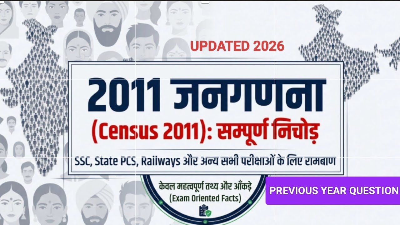 2011 जनगणना: बस ये 10 मिनट और 2 नंबर पक्के! 💯 | SSC, Railway, State PCS & Other exam 