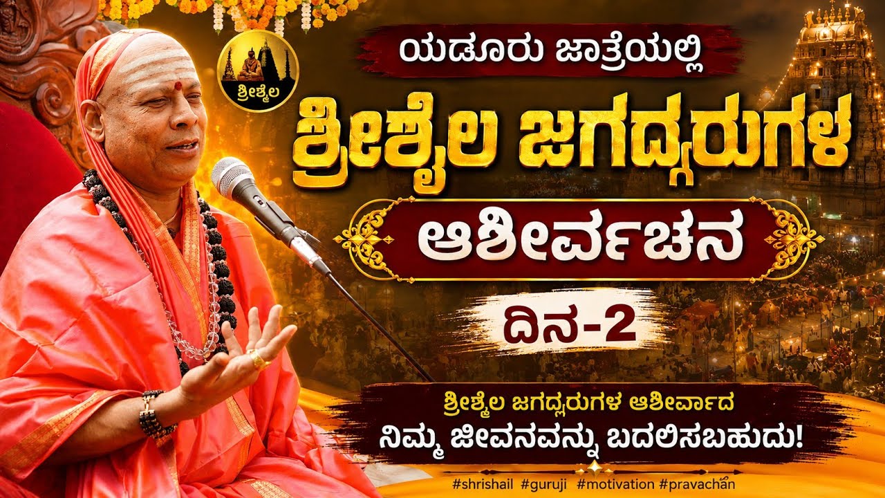 ಯಡೂರ ಜಾತ್ರೆಯಲ್ಲಿ ಶ್ರೀಶೈಲ ಜಗದ್ಗುರುಗಳ 2 ನೇ ಆಶೀರ್ವಚನ. #shrishail #guruji #pravachan #motivation  