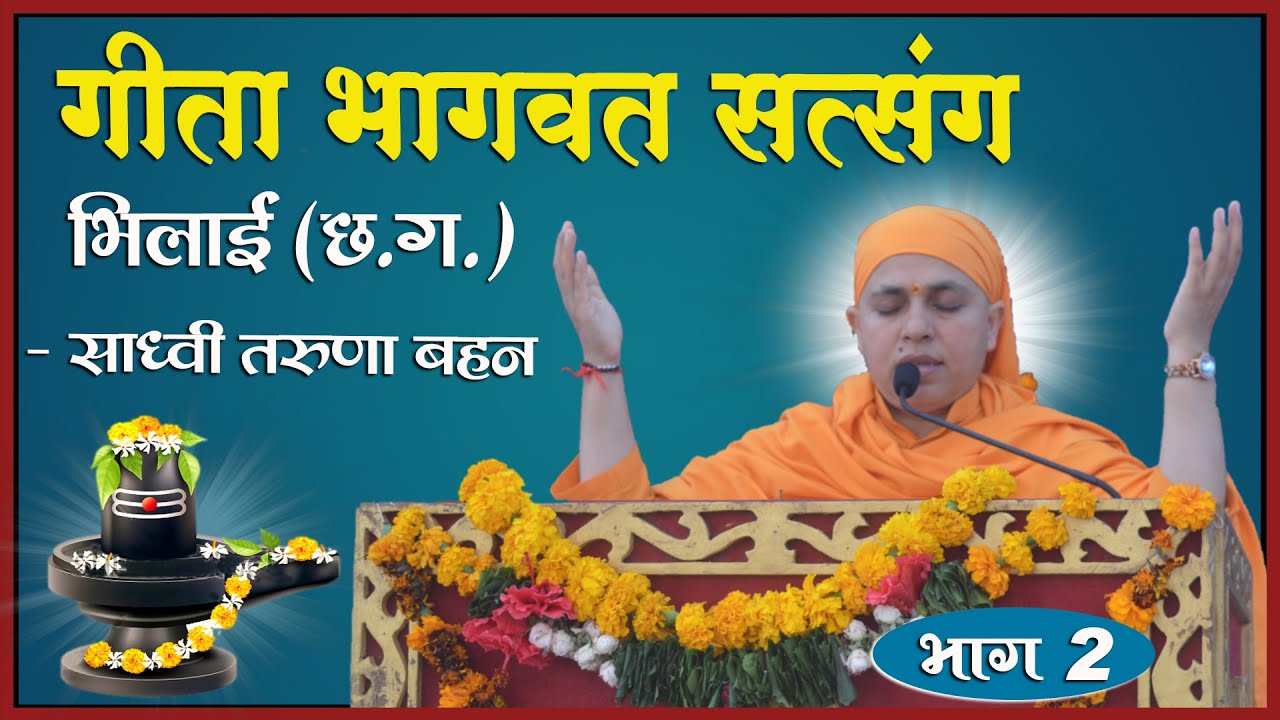गीता भागवत सत्संग भिलाई (छत्तीसगढ़) ||भाग -2|| Sadhvi Taruna bahan