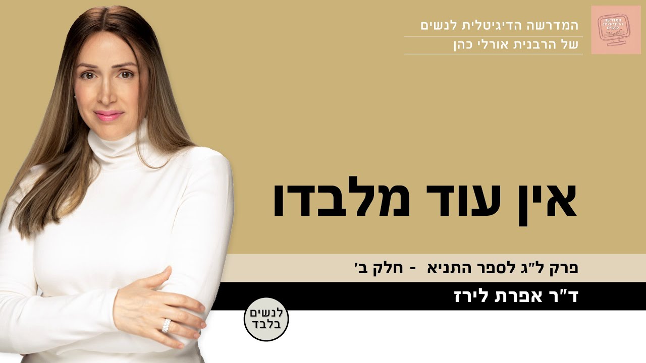 אין עוד מלבדו - לשחרר רצון עצמי - פרק ל״ג לספר התניא | חלק ב' | ד