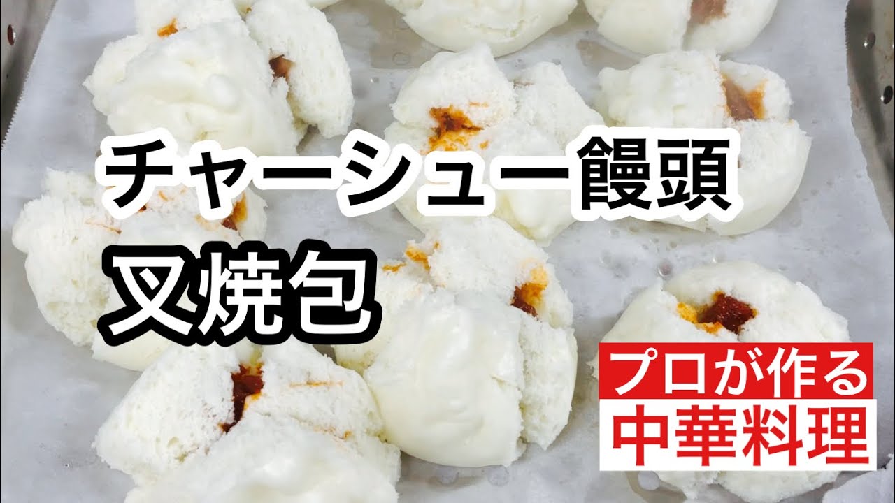 【チャーシュー饅頭】manju with char shu
