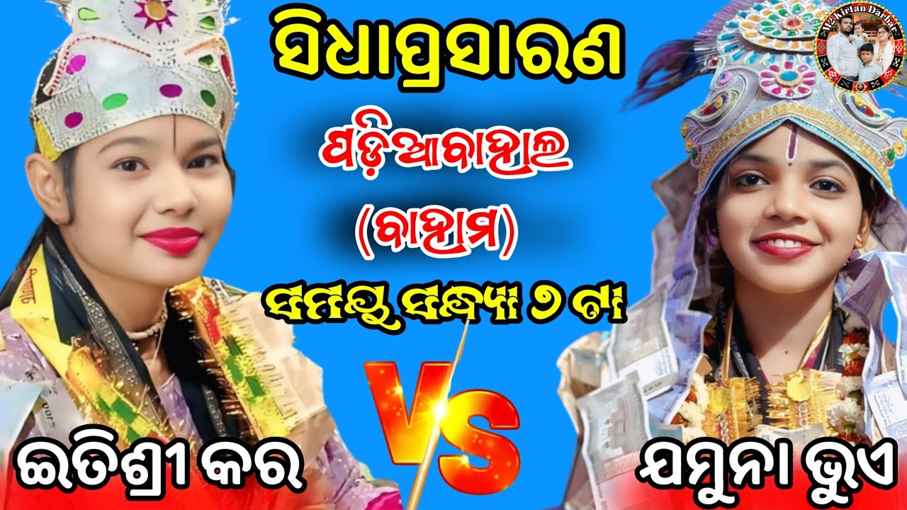 Itishree kara Vs Jamuna Bhue Kirtan At- Padiabahal(Baham)M2 Kirtan Darbar is live