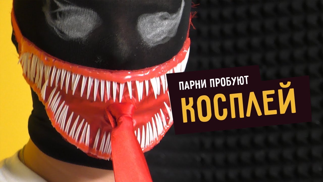 Парни пробуют КОСПЛЕЙ: Веном, Ведьмак и Крэнг покоряют КОМИККОН