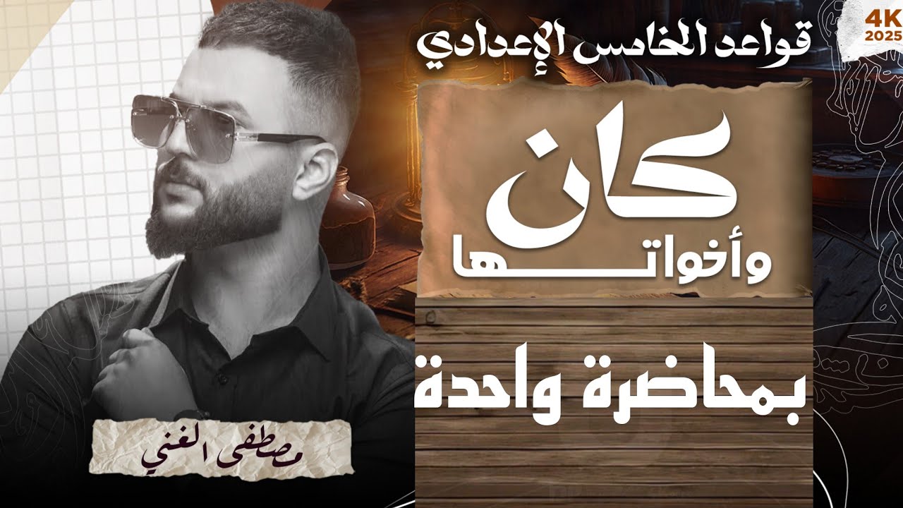 ليلة الامتحان(كان وأخواتها) بمحاضرة واحدة ✅💯