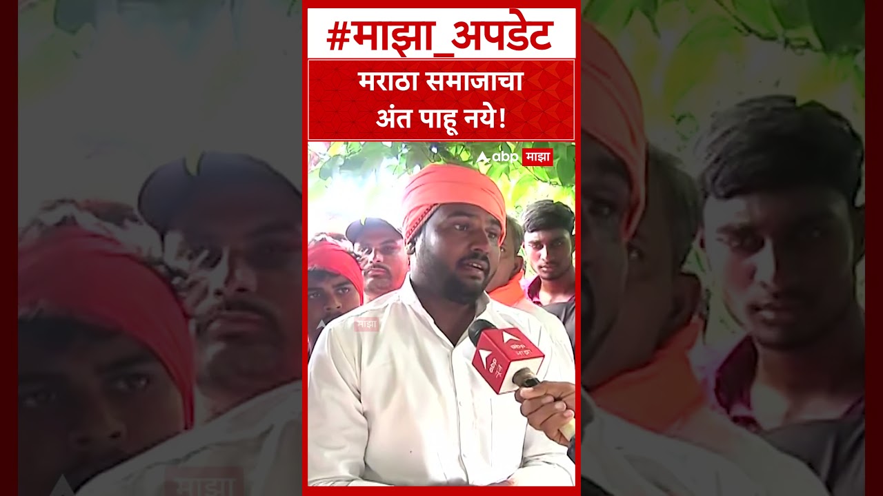 Manoj Jarange Mumbai Andolan : मराठा समाजाचा अंत पाहू नये!