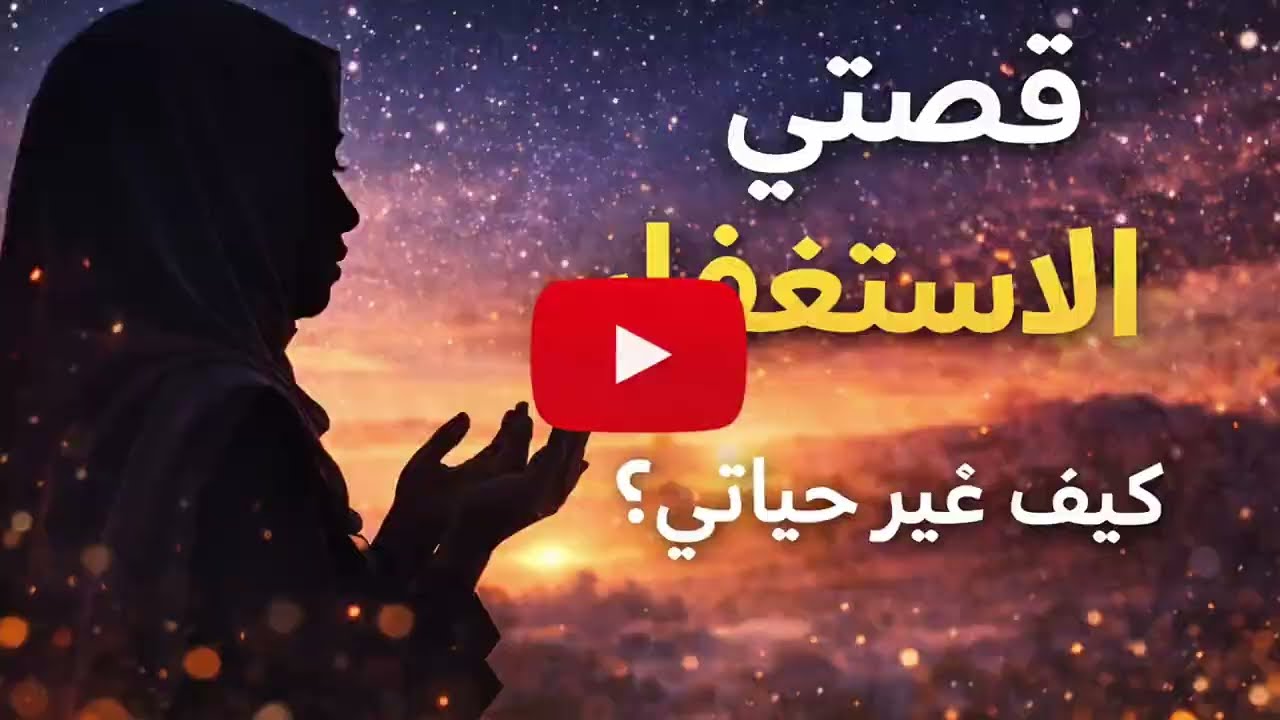 جربت الاستغفار يوميًا… والنتيجة غيرت حياتي 🤍 #الاستغفار