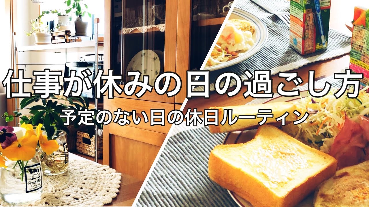 【休日ルーティン】仕事が休みの日の最近の過ごし方【朝から夕方まで】