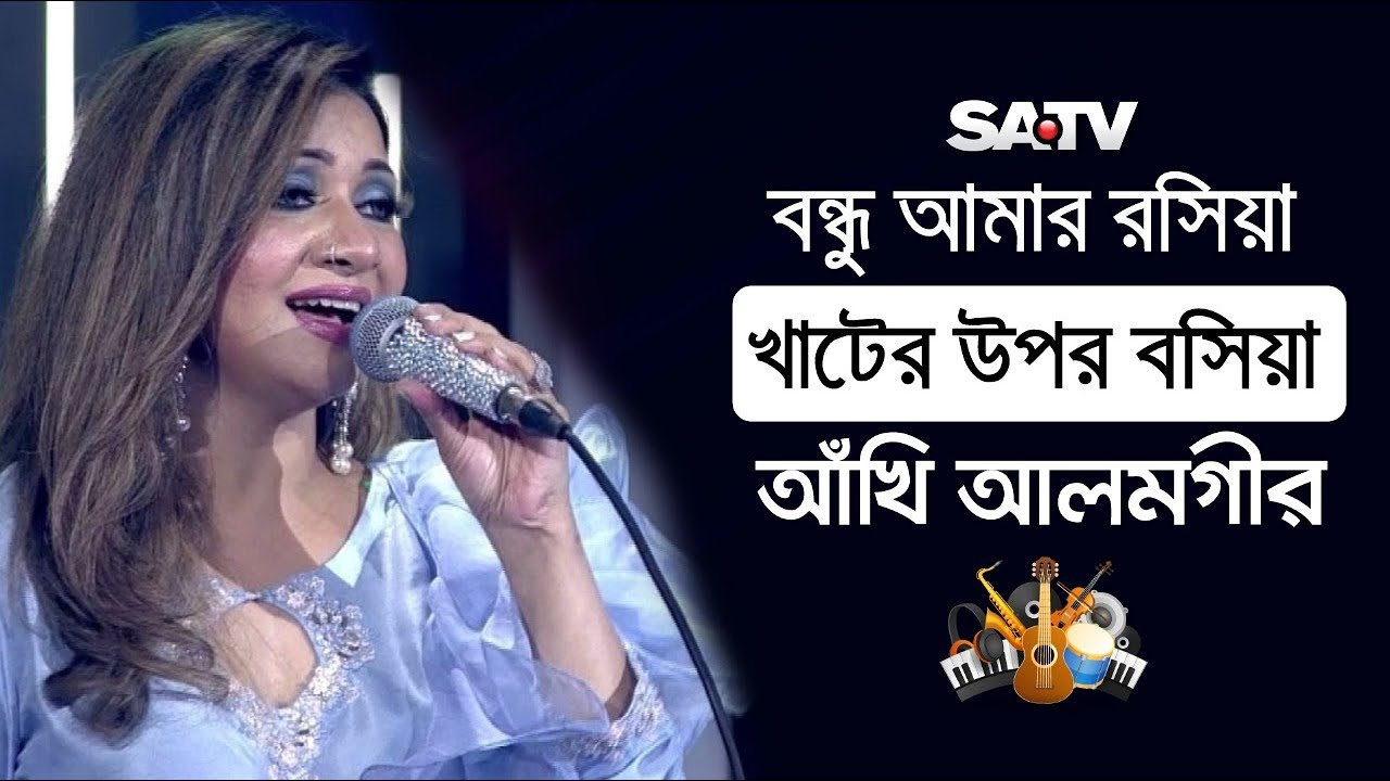 Bondhu Amar Rosiya | বন্ধু আমার রসিয়া, খাটের উপর বসিয়া | Akhi Alamgir | SATV Music