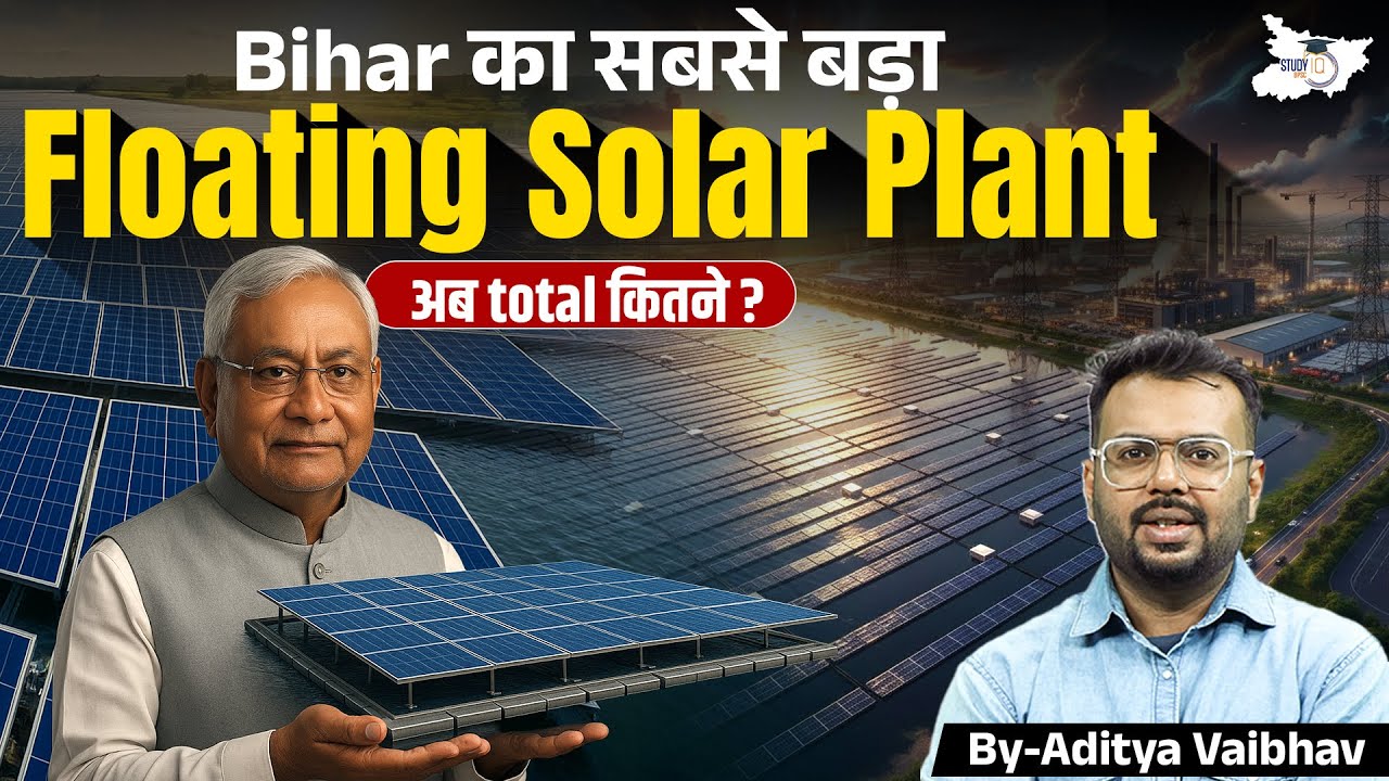 Bihar में कहां बन रहा सूबे का सबसे बड़ा Floating Solar Plant? |अब Total कितने Solar Plant? | StudyIQ