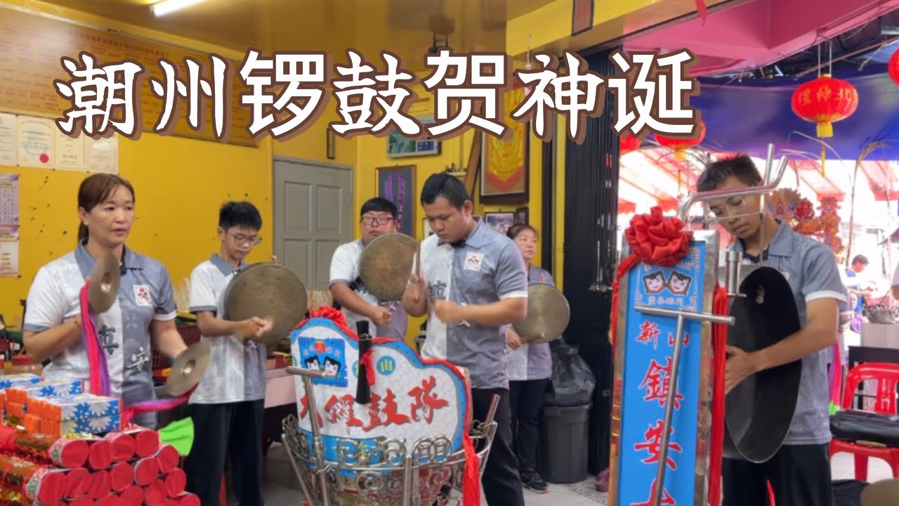 潮州锣鼓贺神诞|蓮北神壇蓮花三太子干秋宝诞盛况