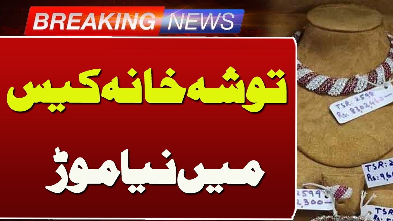 Major Development in Toshakhana Case | Breaking News
