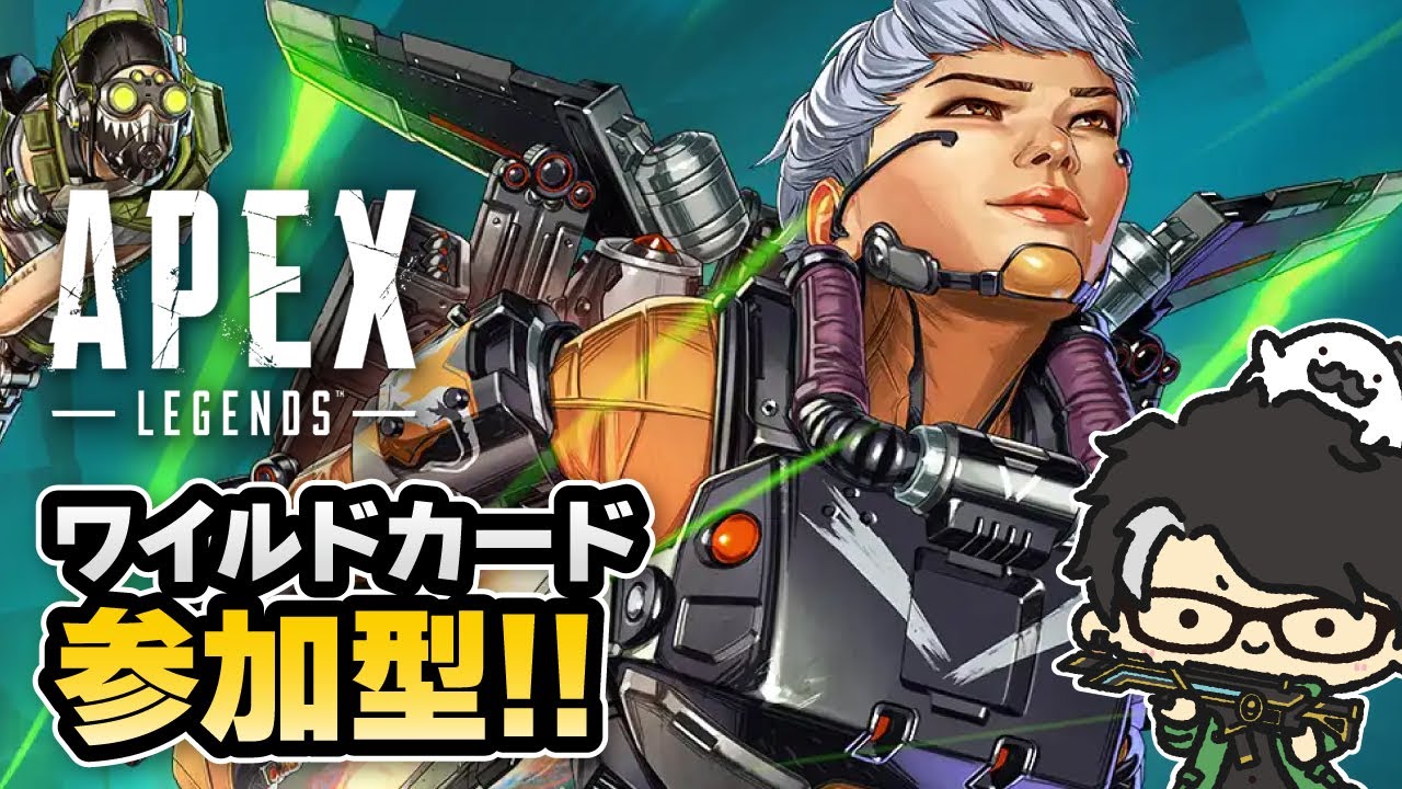 【APEX】ワイルドカード参加型！